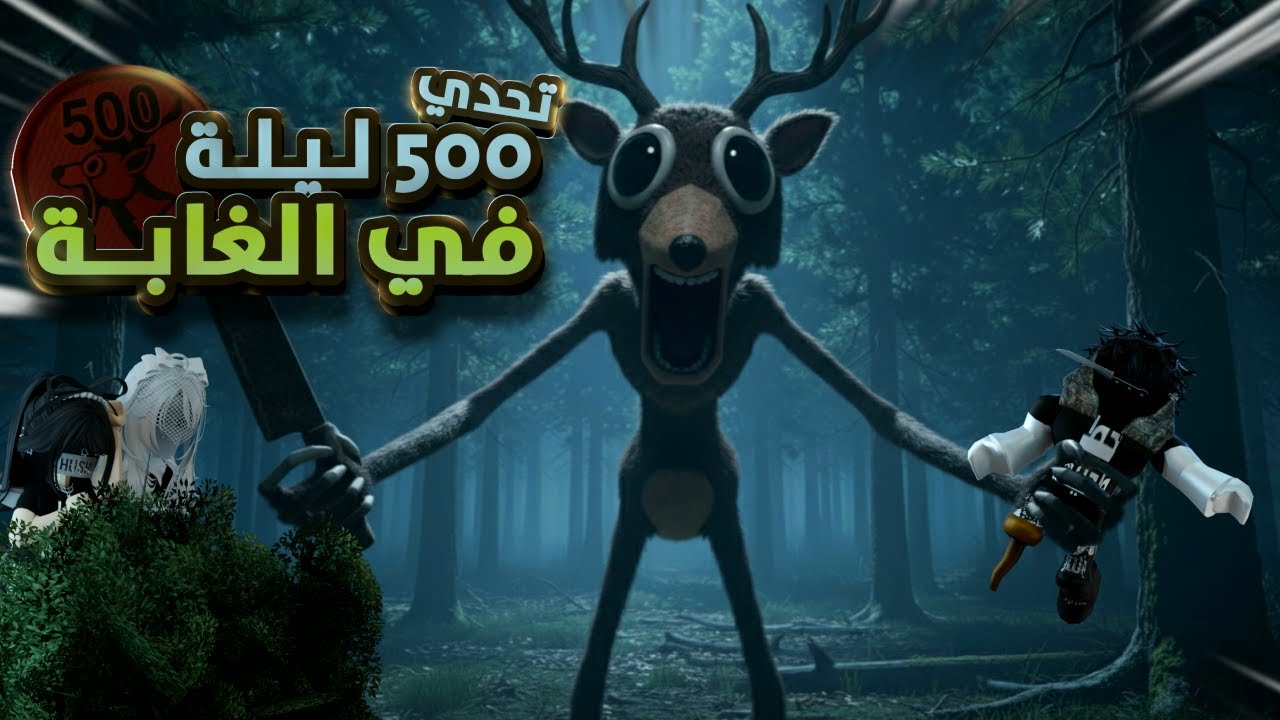 تحدي 500 ليله في الغابه🌲مع مزتين🙎‍♀️🙎‍♀️مبقتش غابه دي بقت.. (هتموت ضحك)😂