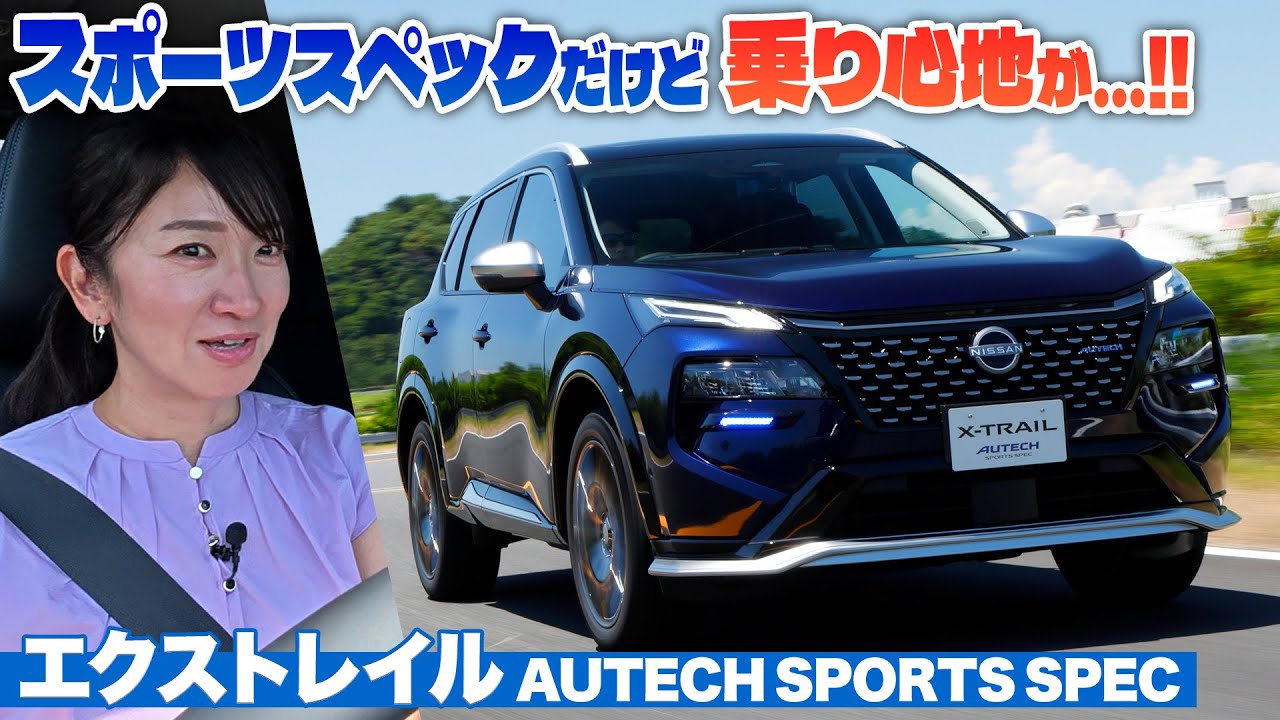 その乗り味に「マジか」日産エクストレイルのオーテック！【藤トモCHECK】