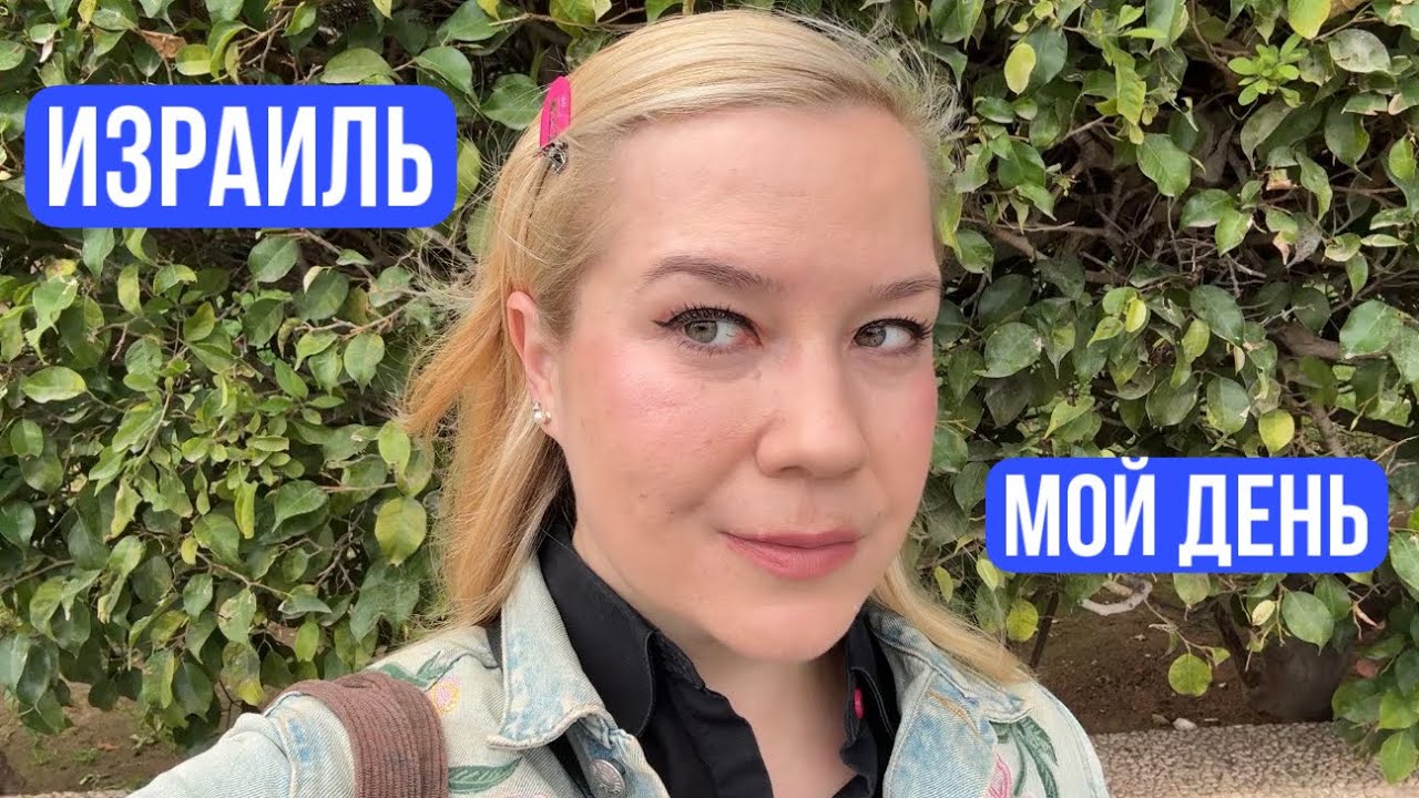 День из моей жизни в Израиле 🇮🇱