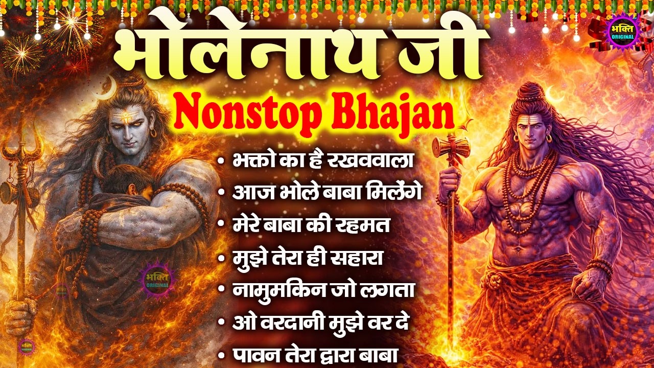 नॉनस्टॉप शिव भजन  | Nonstop Shiv Bhajan I Shiv Bhajan | Mahadev Bhajan | Shiv Song 2026