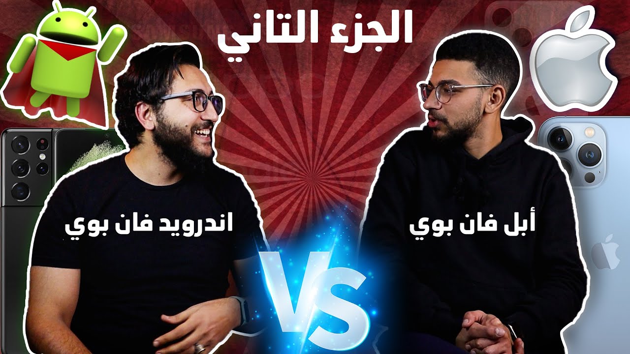 ايفون ولا أندرويد | ابل فان بوي واندرويد فان بوي في منافسة شرسة 🤯