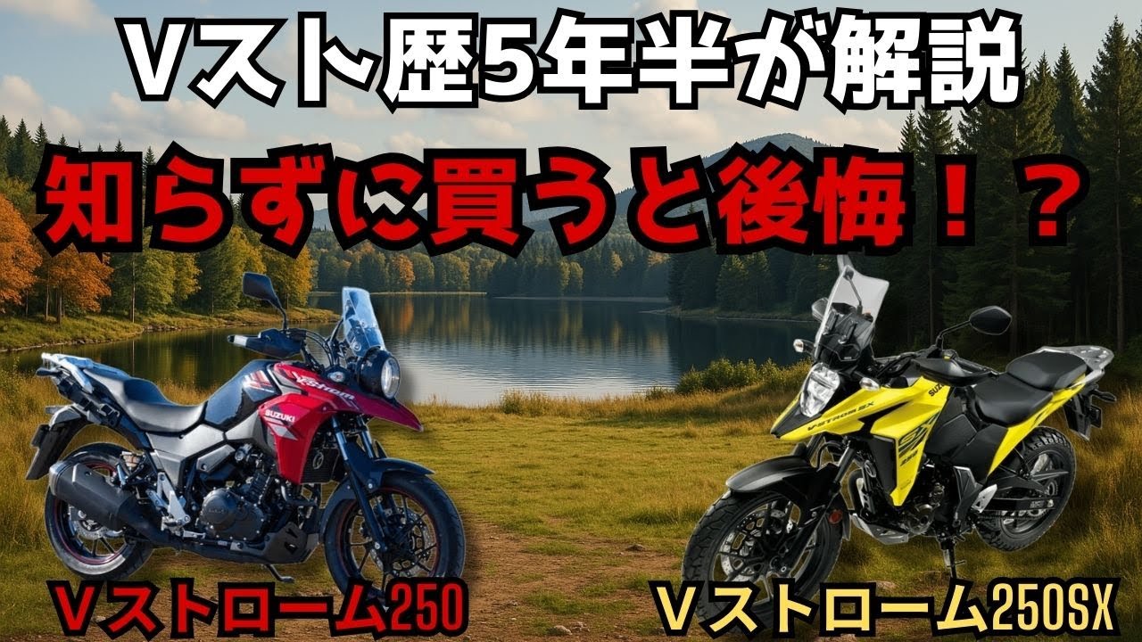 【2025年最新】Vストローム250全モデル比較｜旧型、SXとの違いと買うべき1台を解説！