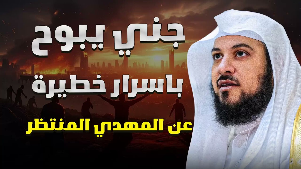 قصة غريبة جدًا! جني يروي ما سيحدث قبل ظهور المهدي المنتظر  الشيخ محمد العريفي