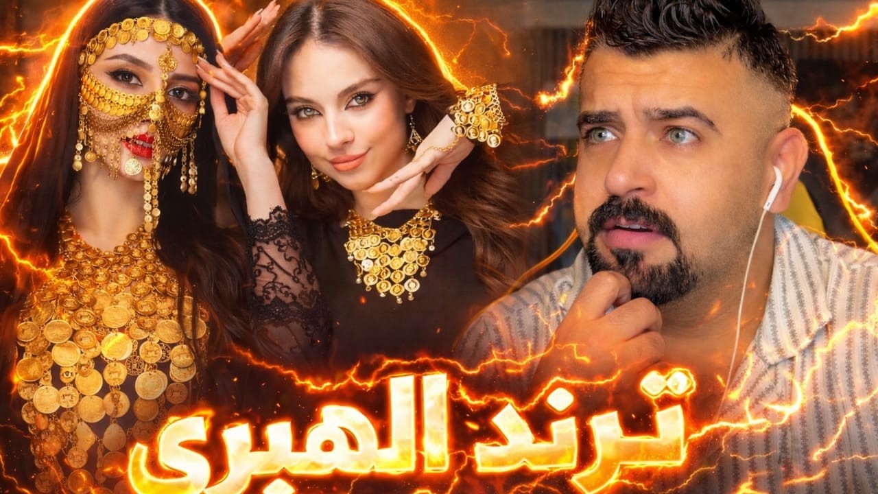 ترند الهبري خرج عن السيطرة 😳 مع مشاهير اليوتيوب (أشهر المقاطع)