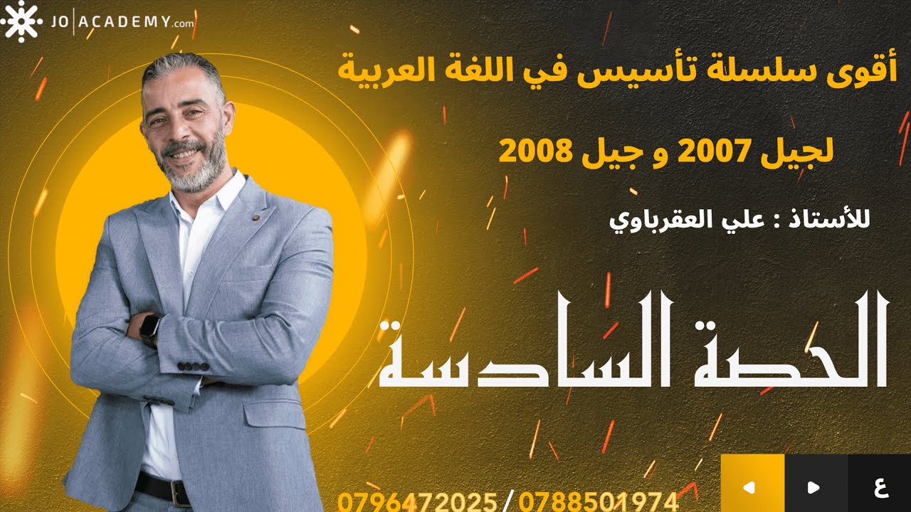 التأسيس الأقوى للغة العربية - الحصة  السادسة ( الاسم المبني والمعرب)