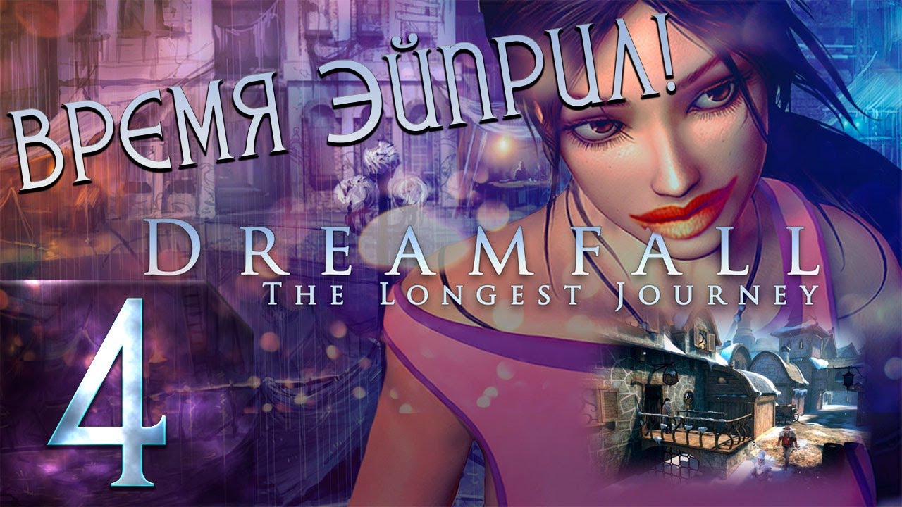 🔴Время Эйприл | Dreamfall: The Longest Journey | Прохождение ➤ 4 @Rkane