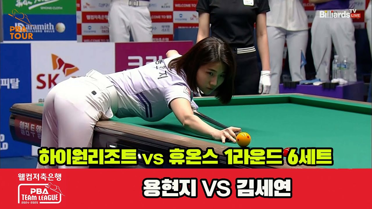 6세트 하이원리조트(용현지)vs휴온스(김세연)[웰컴저축은행 PBA 팀리그 1R]