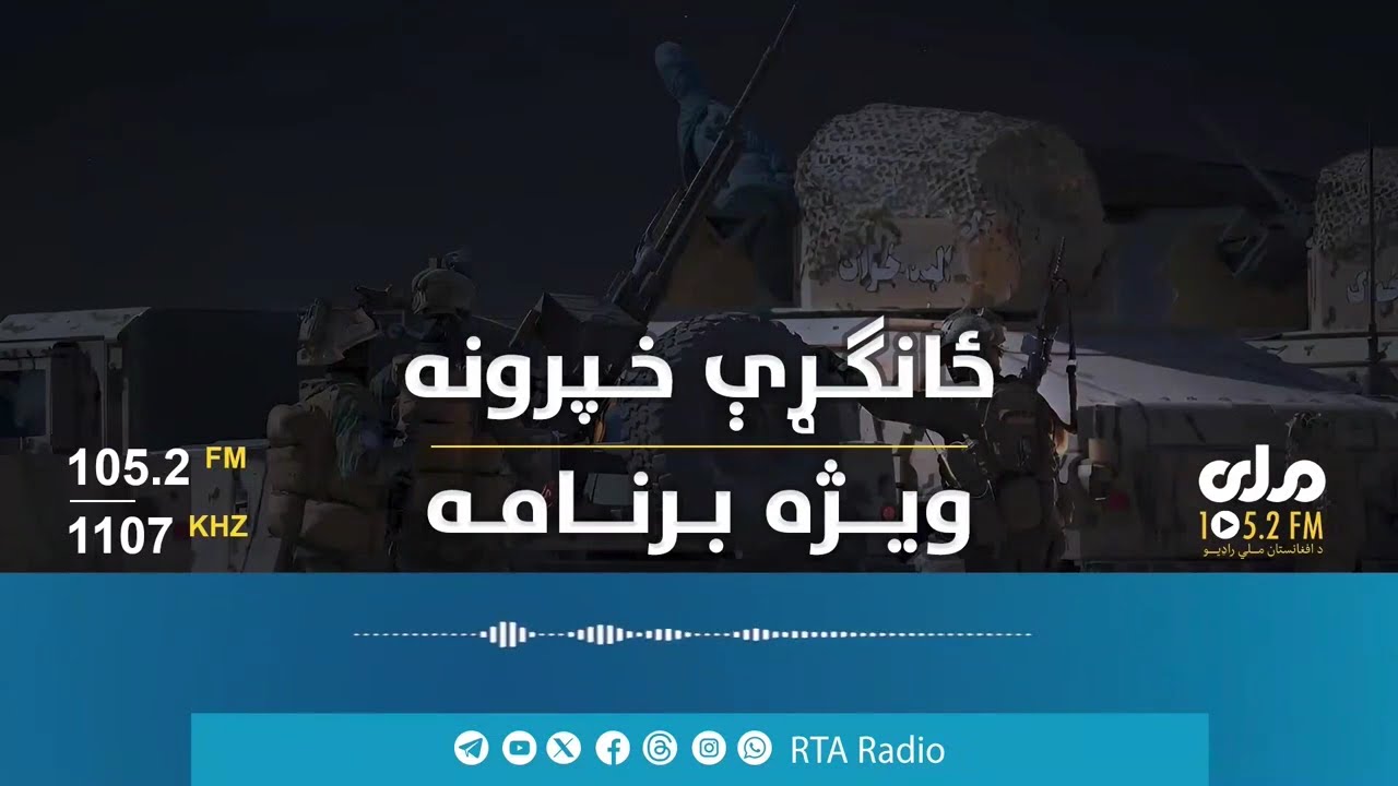 ویژه برنامه؛ نمایان شدن چهره واقعی رژیم نظامی پاکستان در پی تجاوز به خاک افغانستان در ماه رمضان
