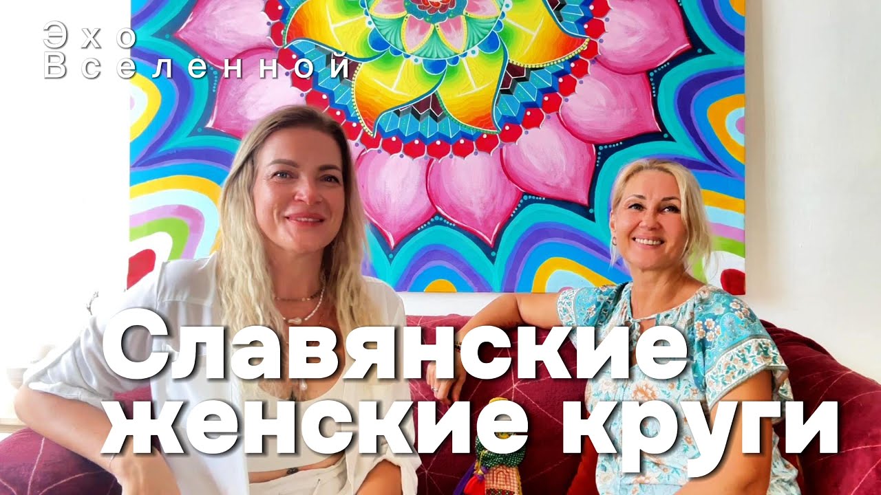 Мотанка Славянские Женские круги Обряды, традиции, Берегиня: Погружение в славянскую мудрость