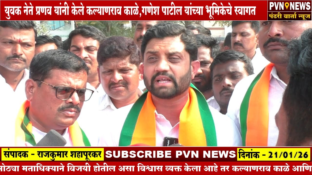 युवक नेते प्रणव यांनी केले कल्याणराव काळे,गणेश पाटील यांच्या भूमिकेचे स्वागत
