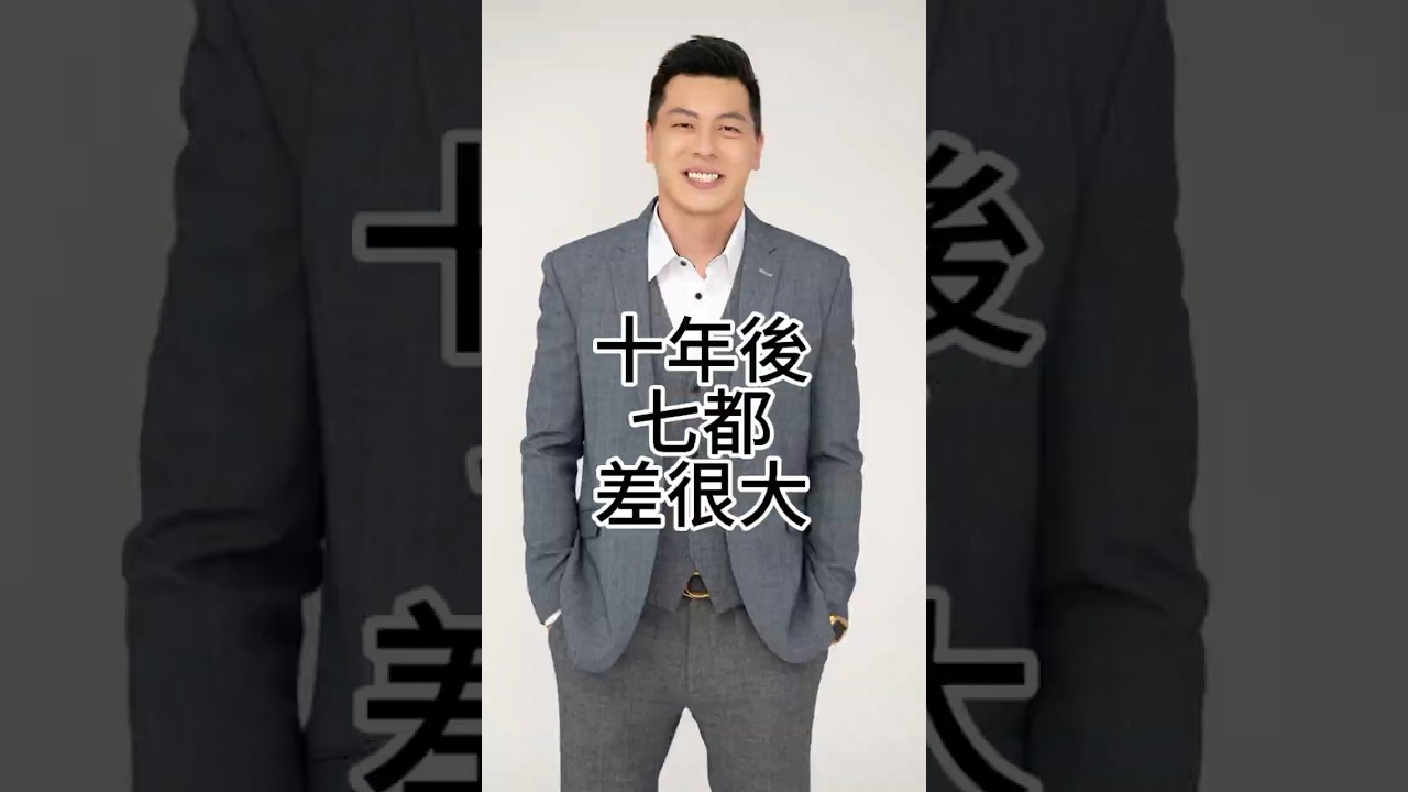 十年後在七都有房和沒房是兩種人生。買房賣房加我官方Line，我給你最中肯的建議#買房 #房地產 #房價