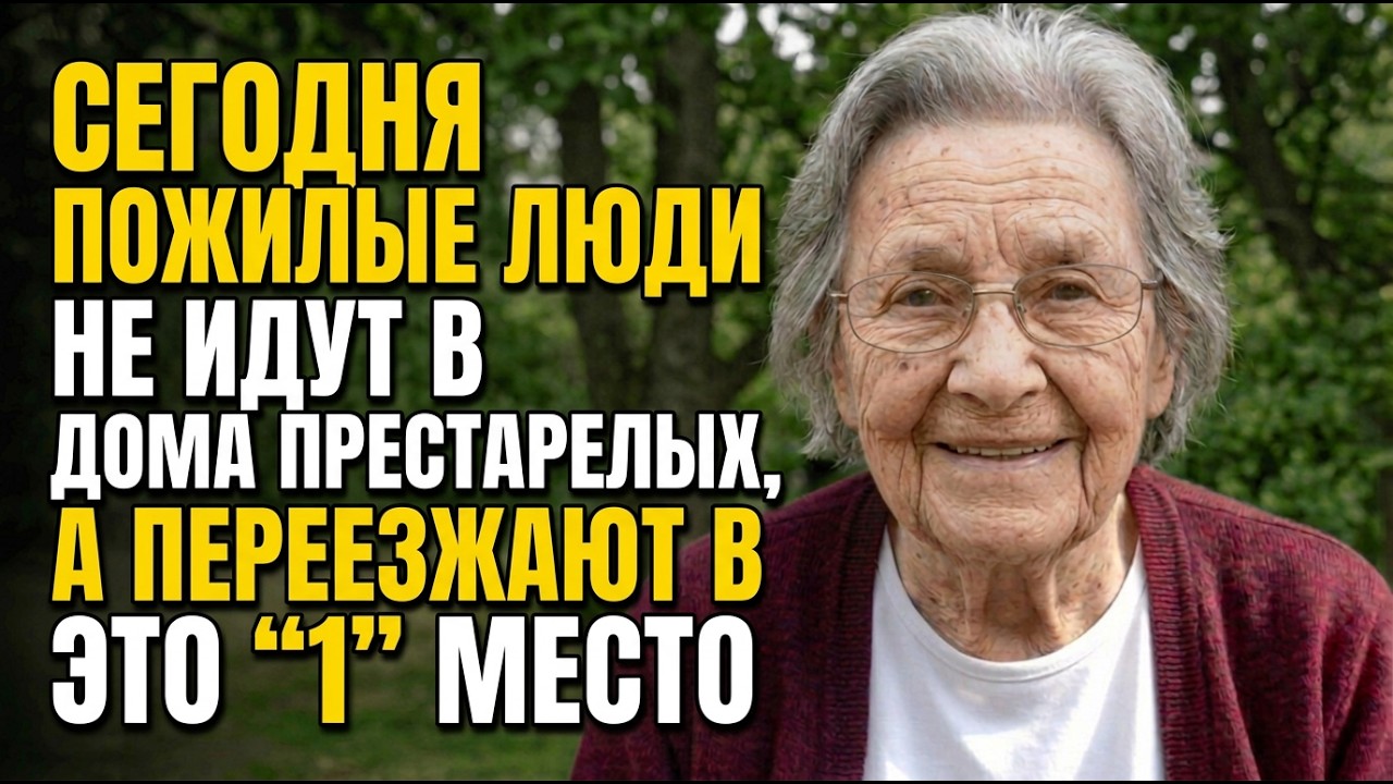 Когда Вы Больше Не Можете Заботиться О Себе, Не Идите В Дом Престарелых, Сделайте “Это” Вместо Этого