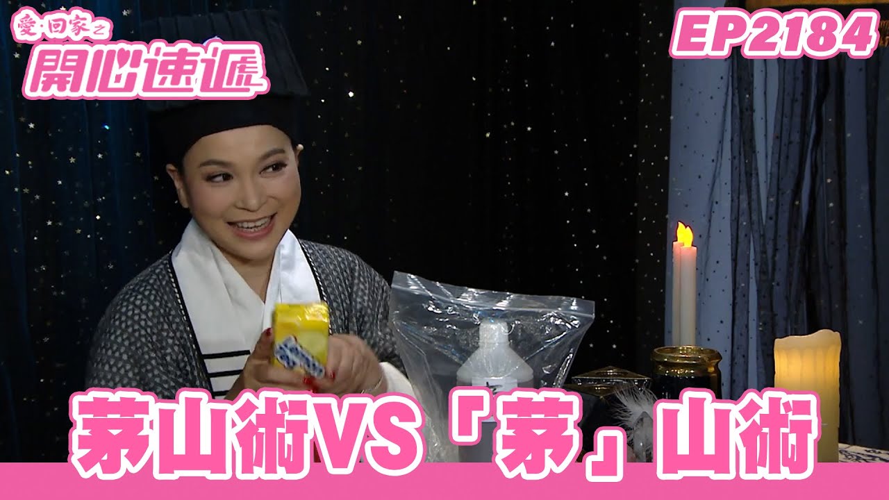 愛．回家之開心速遞｜第2184集完整版｜茅山術VS「茅」山術｜劉丹、呂慧儀、單立文、湯盈盈、滕麗名、吳偉豪、張景淳、林淑敏、許家傑｜港劇｜粵語中字｜2023
