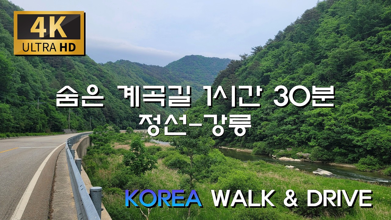 언젠가는 가봐야 할 정선계곡 따라 강릉으로 가는 길/국도 42-지방도 415호 : 정선읍 - 여량 - 구절리 - 성산 - 강릉유천택지
