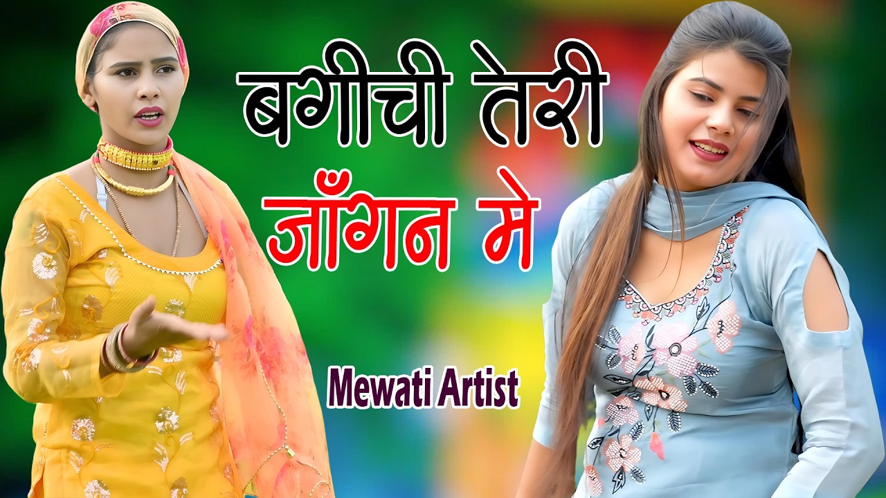 बगीची तेरी जांगन मे //full Sexy Song //Old Mewati Gana //Sahin Chanchal / Sexy Song Old  Mewati