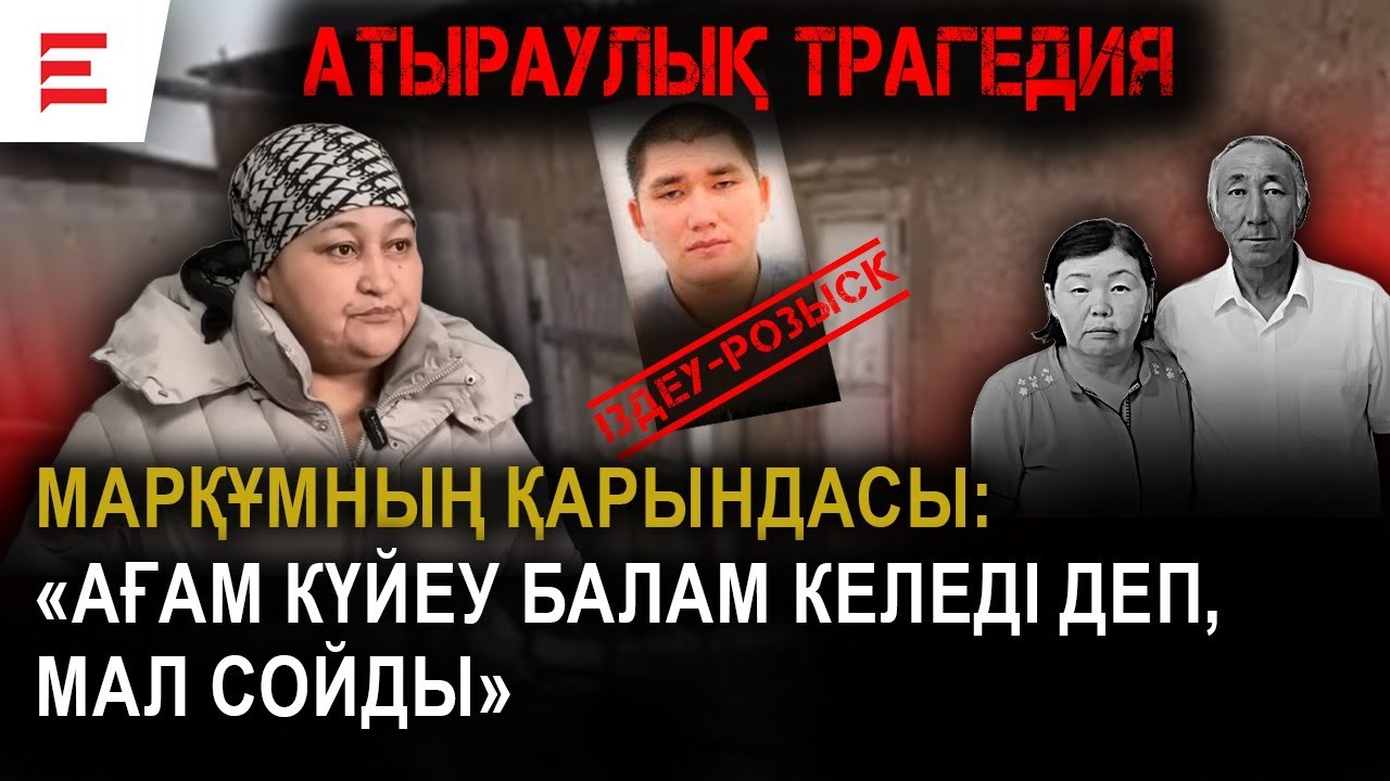 Атырауда жоғалған отбасы: жақын туысы сұмдықтың бетін ашты | EL ДАУЫСЫ