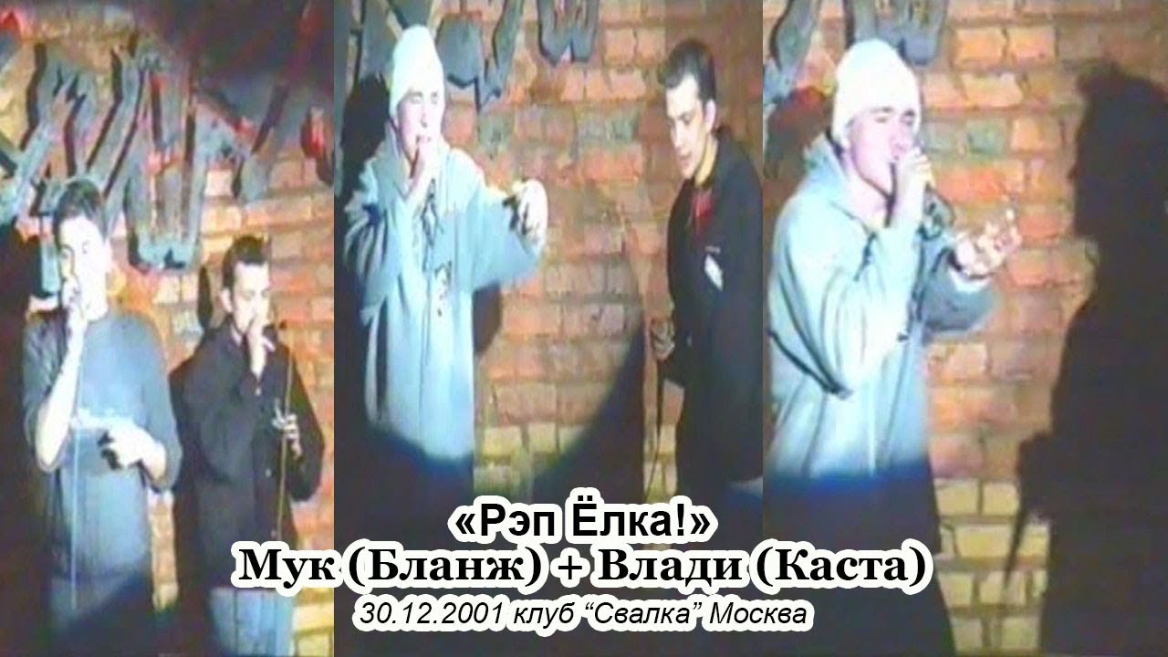 «Рэп Ёлка!»: Мук (Бланж) + Влади (Каста) • Live @ 2001.12.30 • Свалка • Москва