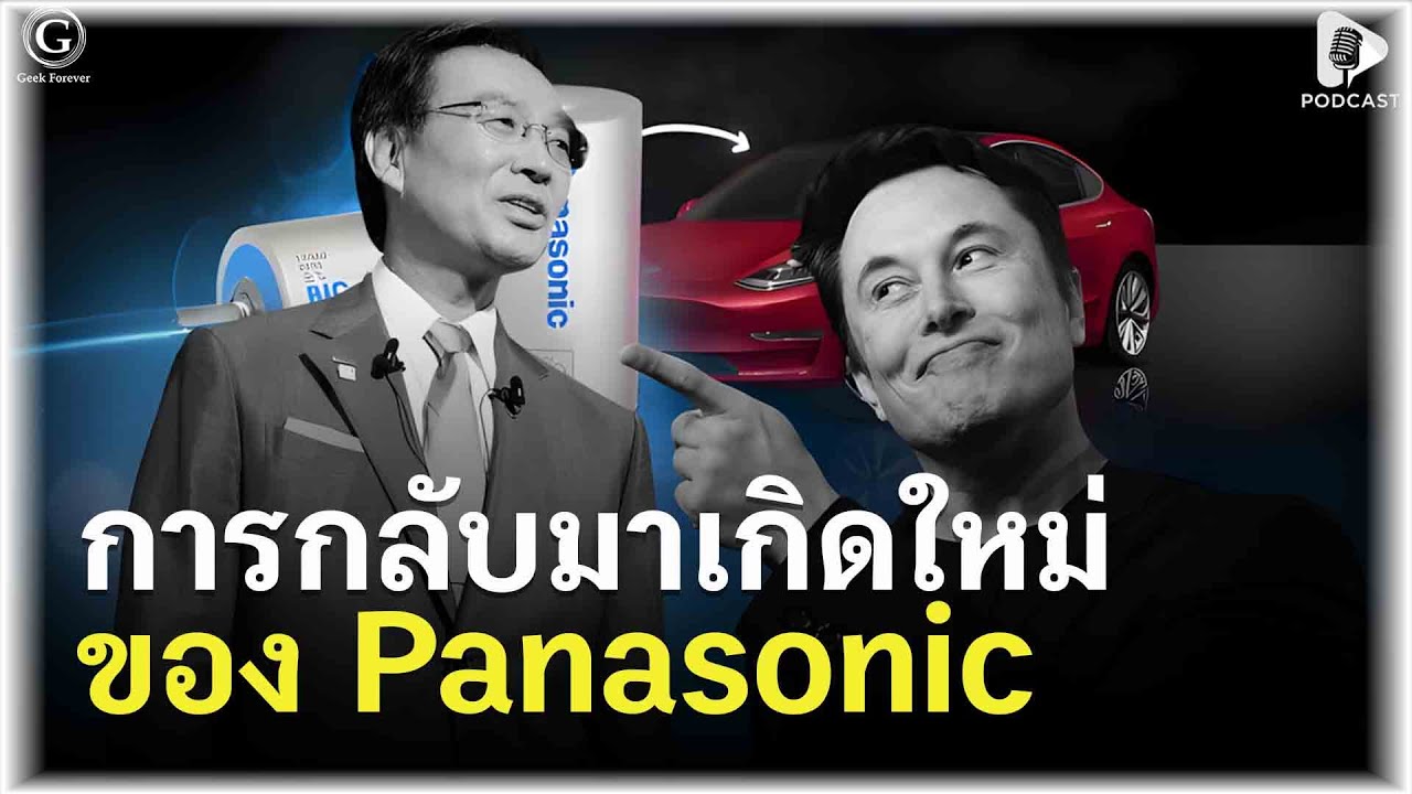 การกลับมาเกิดใหม่ของ Panasonic จากเจ้าพ่อเครื่องใช้ไฟฟ้า สู่ราชาแบตเตอรี่ EV | Geek Story EP535