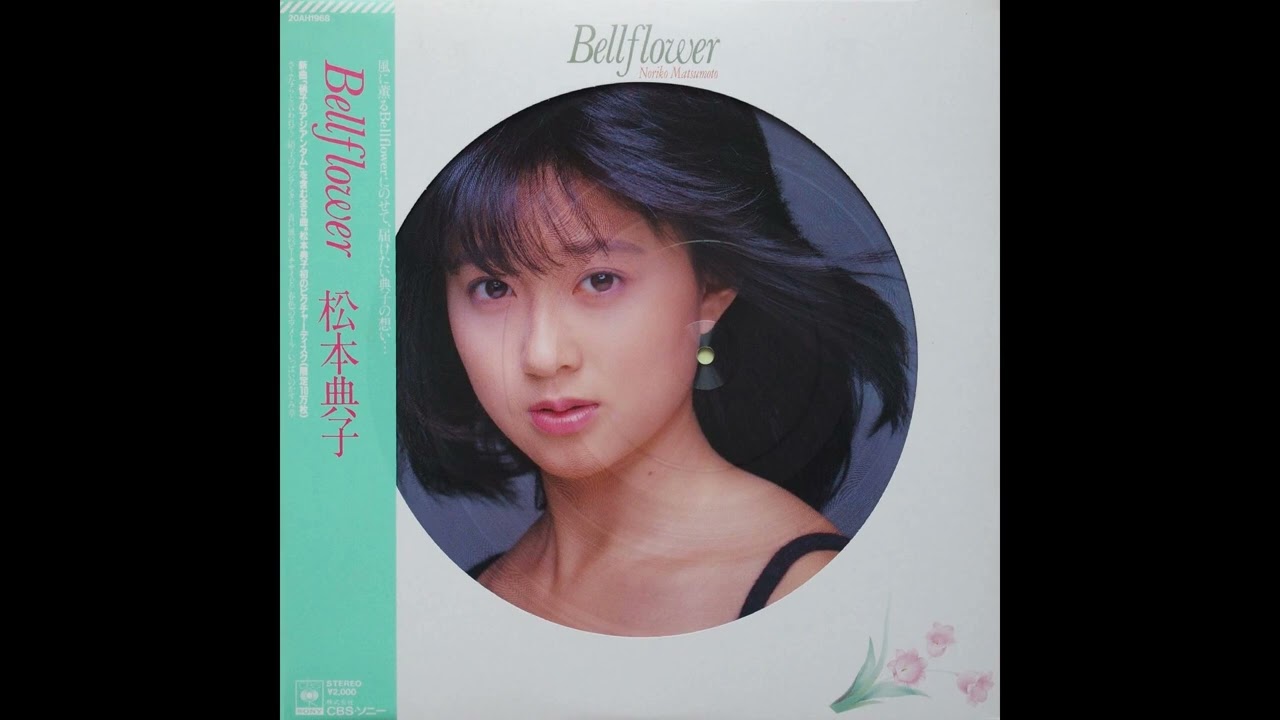 松本典子 02 「Bell flower」　(1985.12.8)　●レコード音源(DAT録音1988)