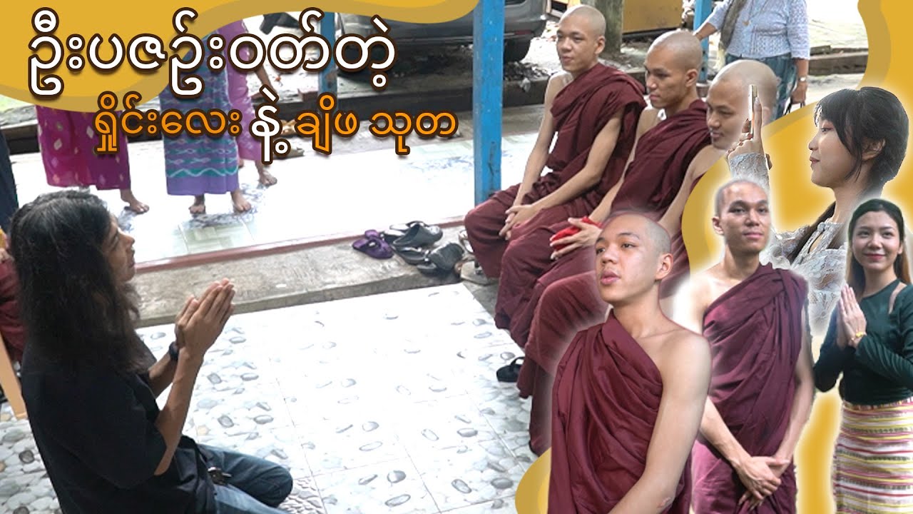 ဘော်ဒါအုပ်စုလိုက် ဘုန်းကြီးဝတ်