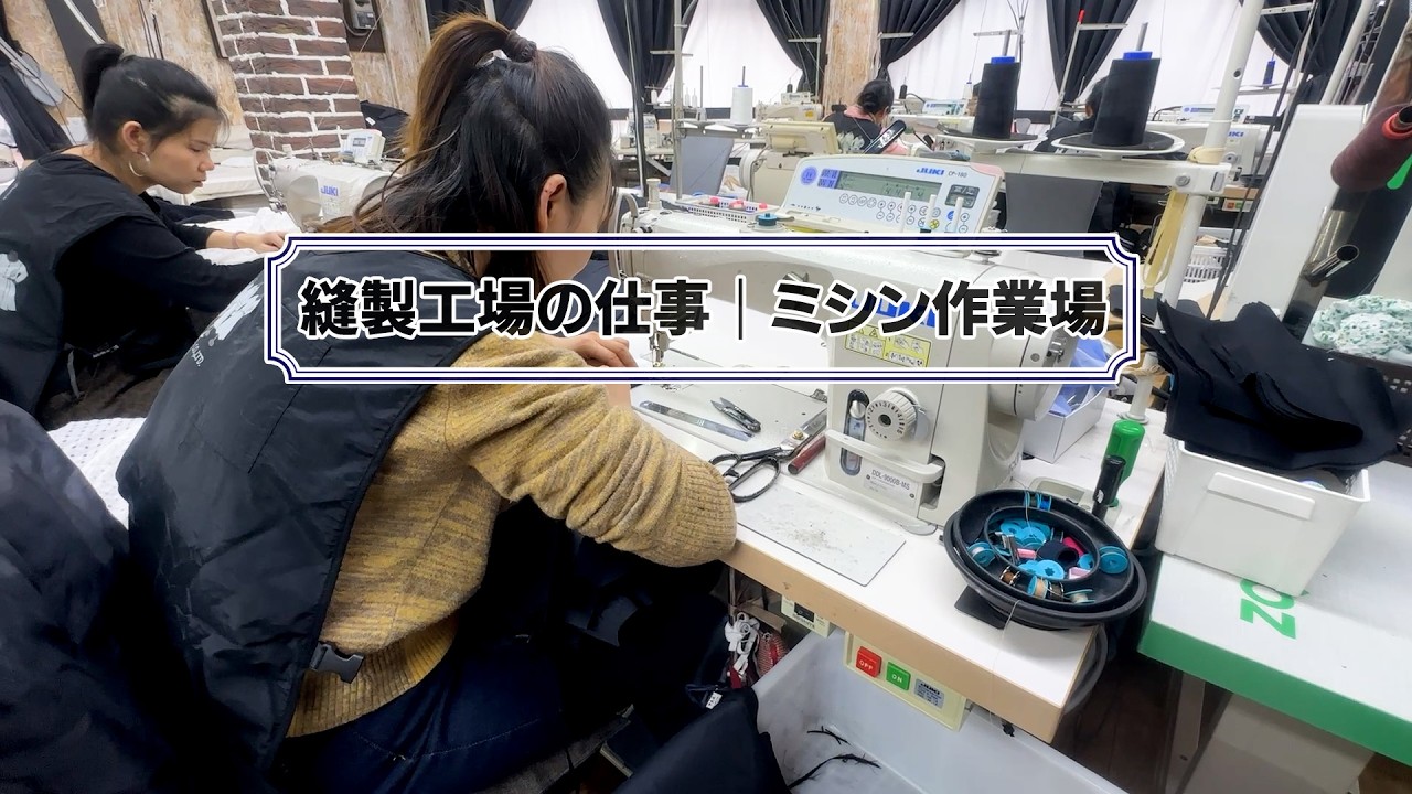 【縫製工場の仕事｜ミシン作業場】