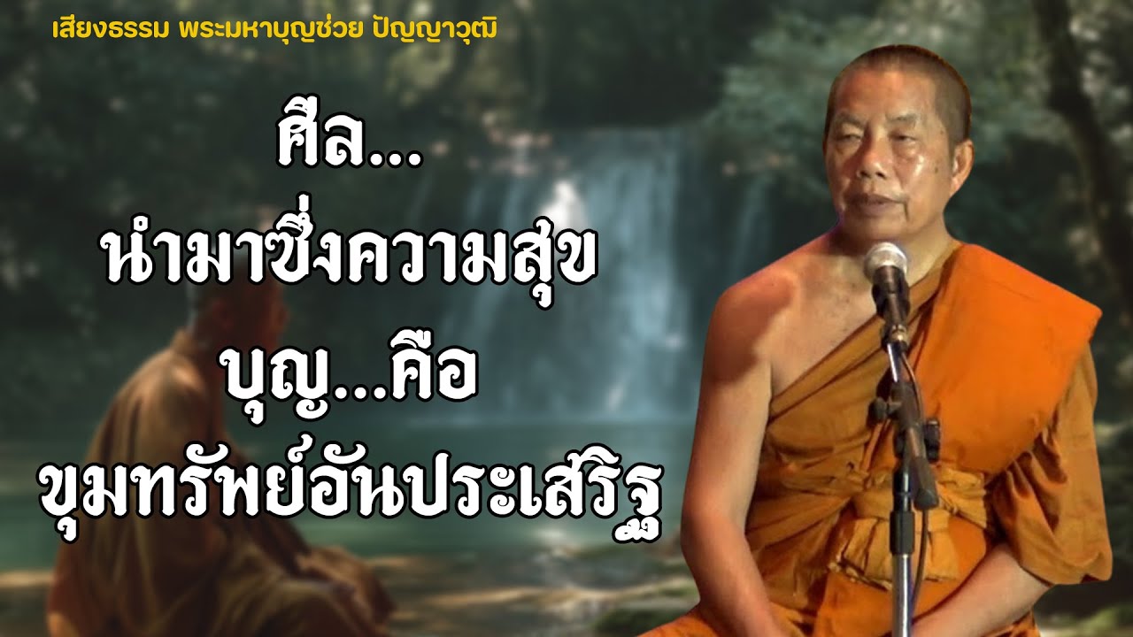 ธรรมคลายทุกข์/ศีล...นำมาซึ่งความสุข/บุญ..คือขุมทรัพย์อันประเสริฐ#พระมหาบุญช่วยปัญญาวชิโร