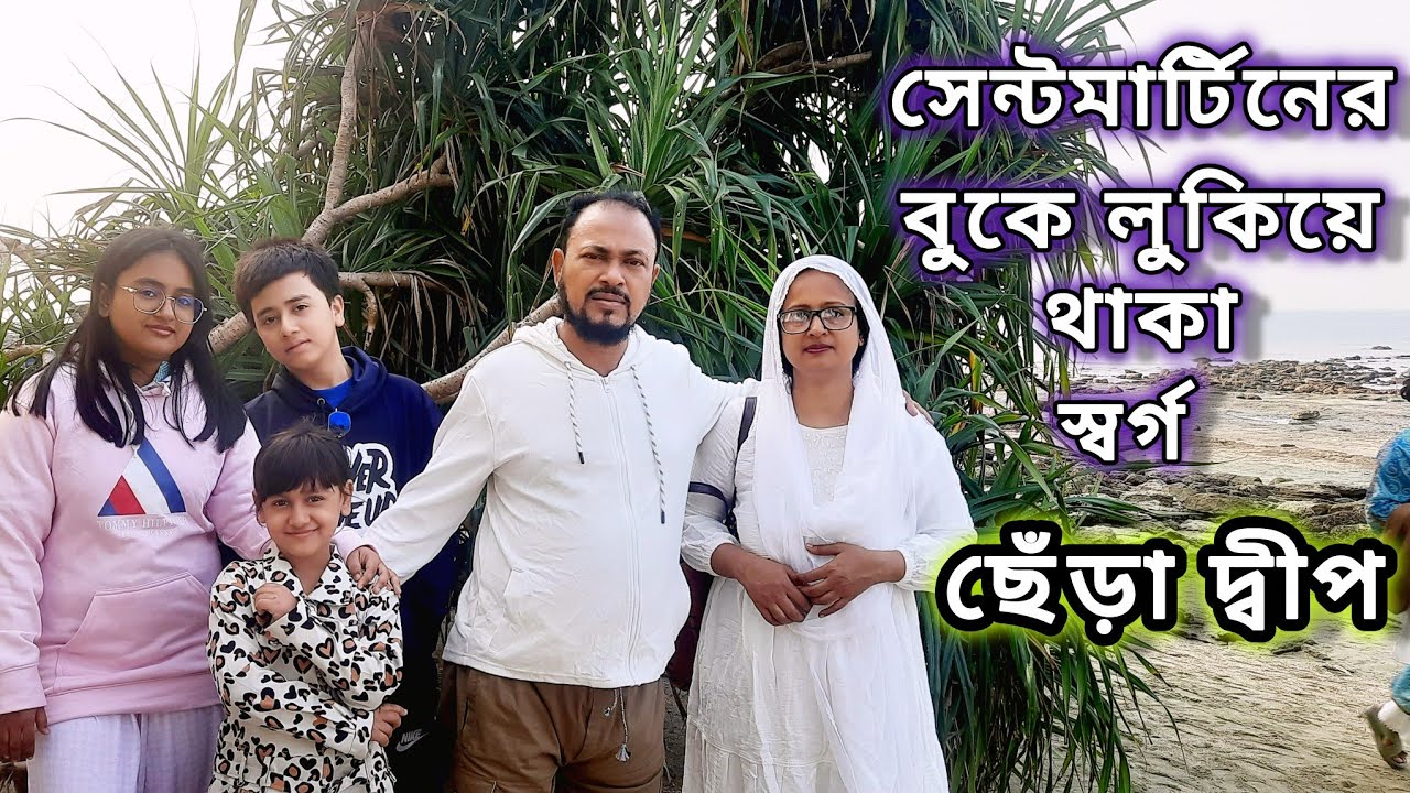 🌊ছেঁড়া দ্বীপ সেন্টমার্টিন | সেন্টমার্টিনের দর্শনীয় স্থান | Chera dip saint martin bangladesh |