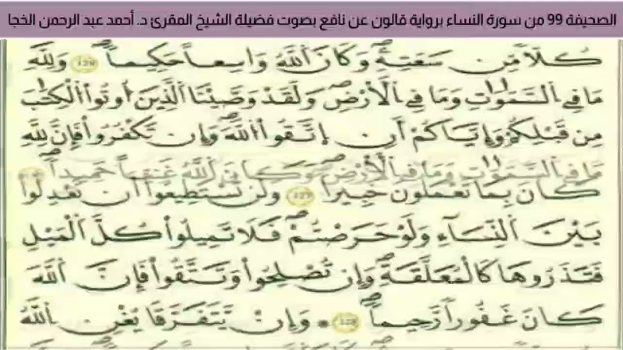 الصحيفة 99 من سورة النساء براوية قالون عن نافع بصوت فضيلة الشيخ المقرئ د. أحمد عبد الرحمن الخجا 🌸 