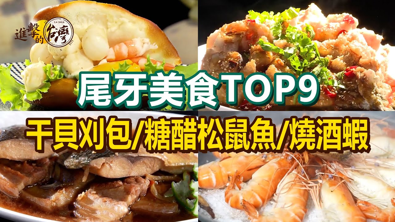 【尾牙美食TOP9】冠軍潤餅/糖醋松鼠魚/現切白斬土雞/虱目魚一夜干/燒酒蝦/鮮干貝刈包/酒藏鹽焗蝦【進擊的台灣】    @進擊的台灣