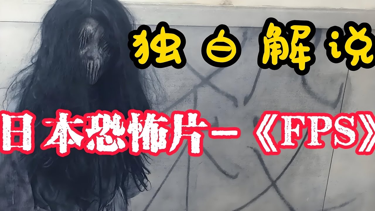 以第一人稱視角一口氣看完日本高分恐怖片《FPS》全程都已打上厚碼，並提前給出高能量預警~請放心觀看！    #恐怖片 #電影解說 #驚悚片 #恐怖線上 #最新恐怖片 #恐怖短片 #恐怖懸疑