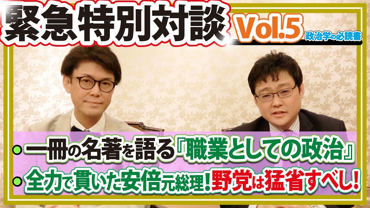 【緊急特別対談vol.5】一冊の名著を語る。マックス・ウェーバー『職業としての政治』。情熱・責任・判断力！これを全力で貫いた安倍元総理！野党は猛省すべし！！！(22/9/12)