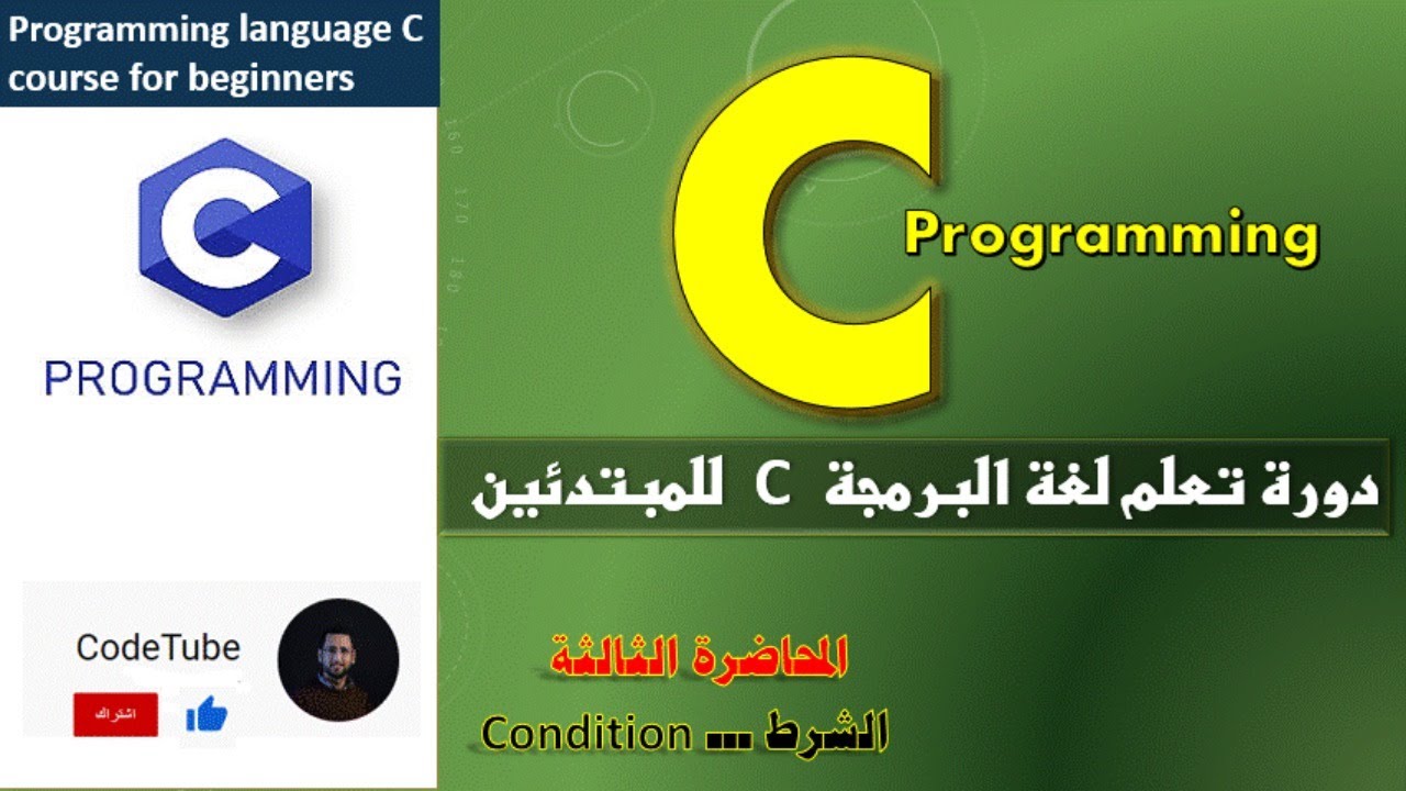 المحاضرة الثالثة: دورة البرمجة للمبتدئين بلغة C (( الشرط ))