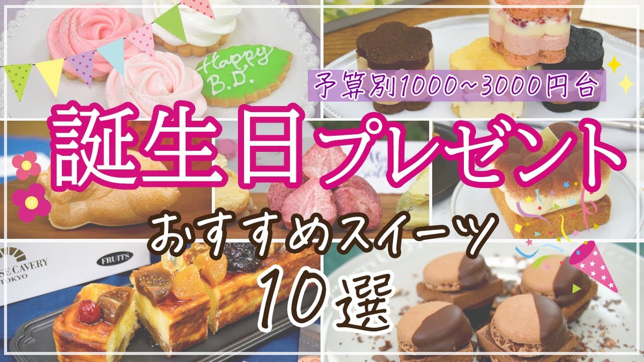 【記憶に残る！】誕生日プレゼントに贈りたいオシャレなスイーツ10選【1000円・2000円・3000円台】
