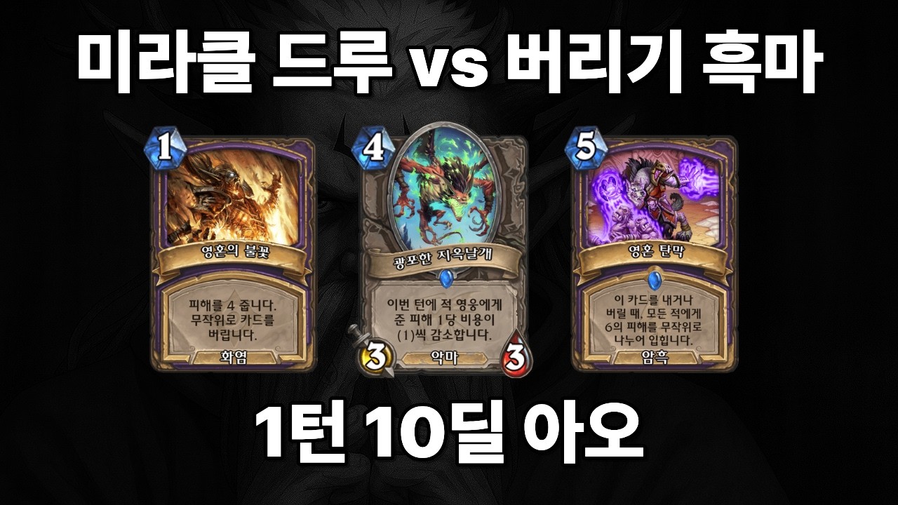 [하스스톤] 미X놈이 1턴에 10딜을 넣네요; (미라클 드루 vs 버리기 흑마)