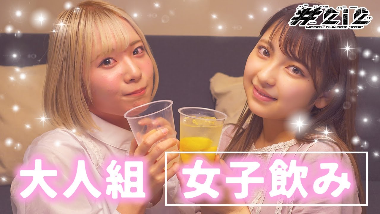【ほろ酔い】お酒飲みながら女子トーク♡十味＆奥ゆいの意外な一面が明らかに...！？