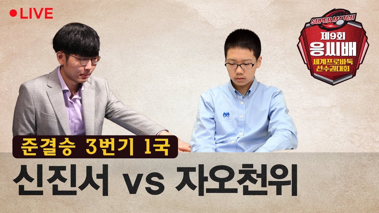 (1/3) (신진서 vs 자오천위) 제9기 응씨배 세계바둑선수권 준결승 3번기 1국 (01/10)