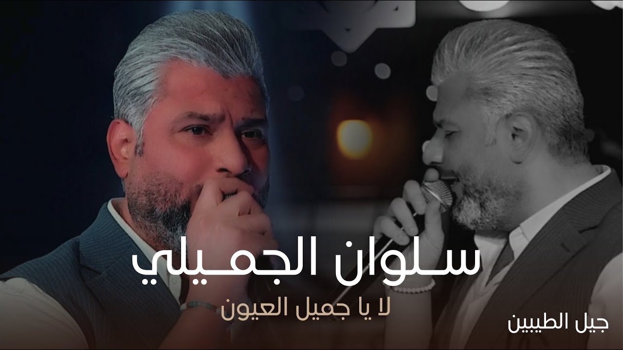 النجم سلوان الجميلي - سمعت عندك خليل ( لا يا جميل العيون ) حفل جيل الطيبين حصريا