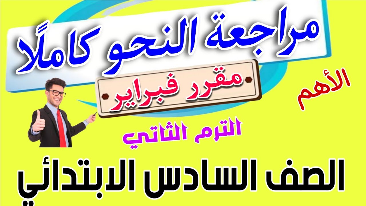 مراجعة النحو كاملا. للصف السادس الابتدائي . مقرر فبراير