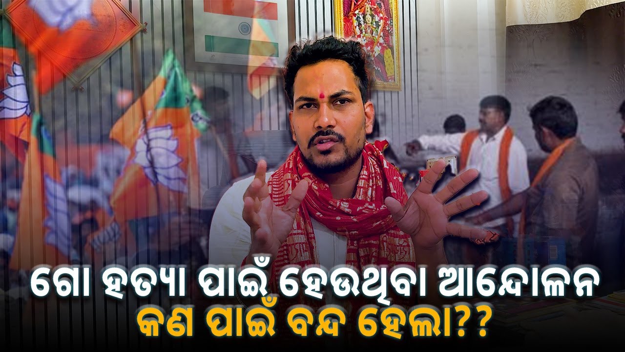 ଗୋ ହତ୍ୟା ପାଇଁ ହେଉଥିବା ଆନ୍ଦୋଳନ କଣ ପାଇଁ ବନ୍ଦ ହେଲା || socialtalk || odisha ||  new video || Bhubaneswar