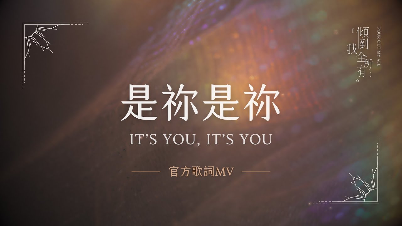 大衛帳幕的榮耀【是祢是祢 / It’s You, It’s You】官方歌詞MV - 約書亞樂團