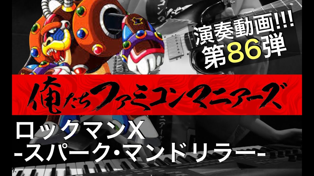 【ロックマンX】スパーク・マンドリラー / バンド演奏 / (Mega Man X - Spark Mandriller)