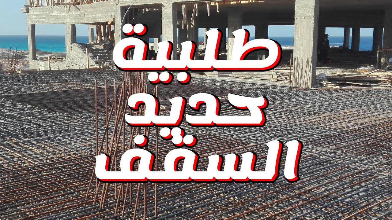طلبية حديد السقف - حصر الحديد حصر سريع