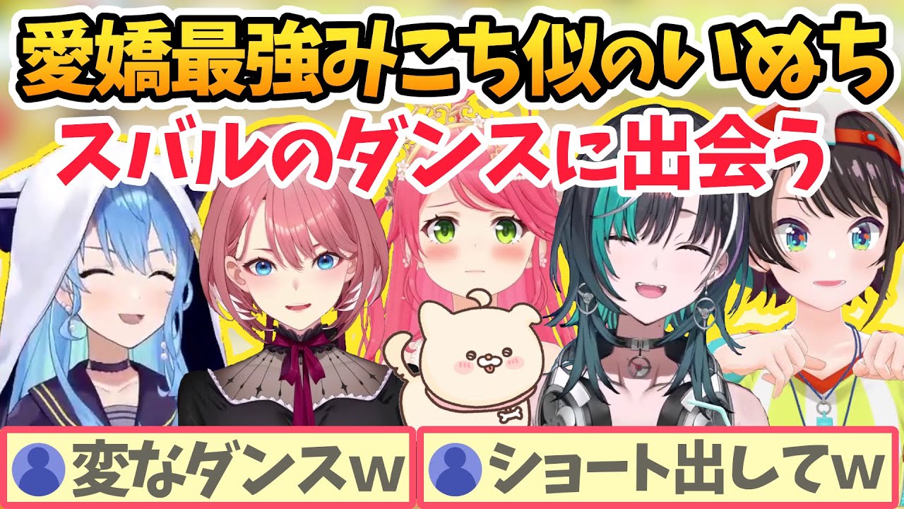 みんなに可愛がられてすくすく育ついぬちスバルのダンスに魅了される【さくらみこ/星街すいせい/大空スバル/鷹嶺ルイ/輪堂千速/ホロライブ切り抜き】