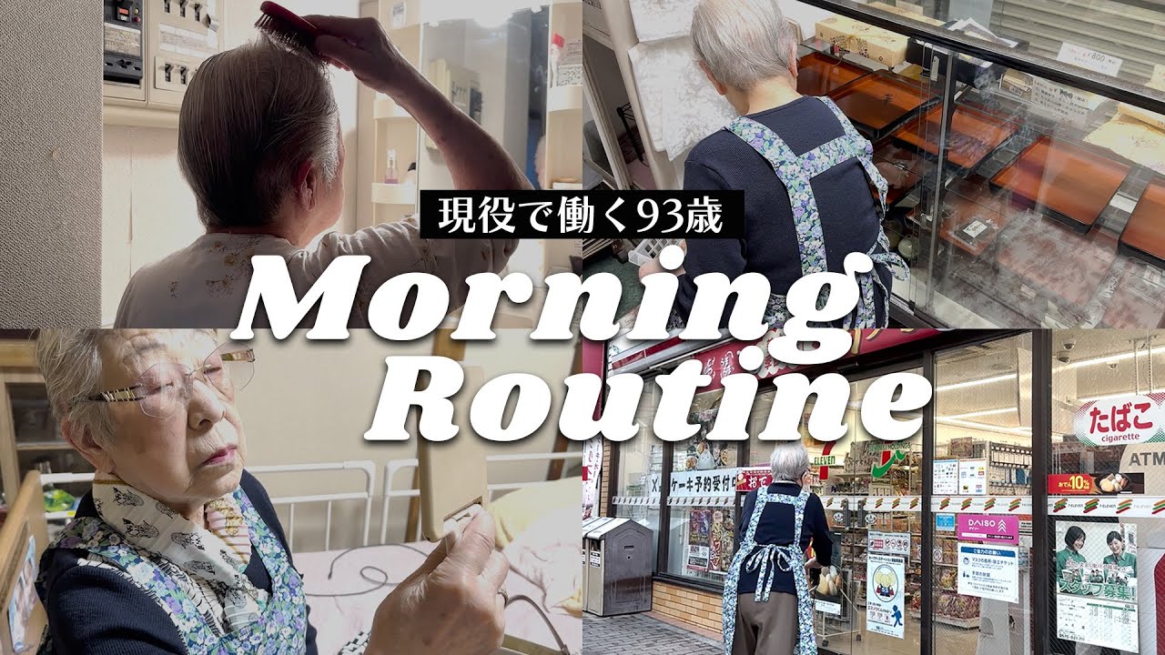 【モーニングルーティン】現役で働く93歳の朝ってどんな感じ？開店準備、毎日メイク、日課の朝練の様子