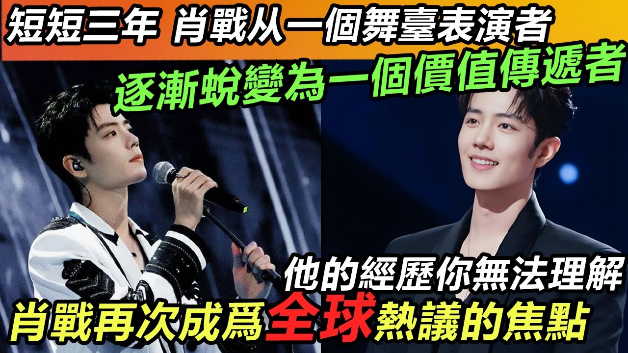 短短三年 肖戰从一個舞臺表演者逐漸蛻變為一個價值傳遞者！肖戰再次成爲全球熱議的焦點！這3年他經歷了什麽你無法理解#肖战#肖戰 #音樂 #娛樂 #熱門 #singer #分享 #電視劇#明星