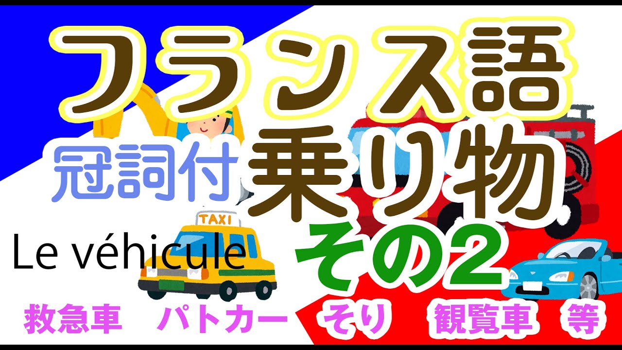 220.フランス語　乗り物その2  Le véhicule 　★冠詞付き★聞き流し単語