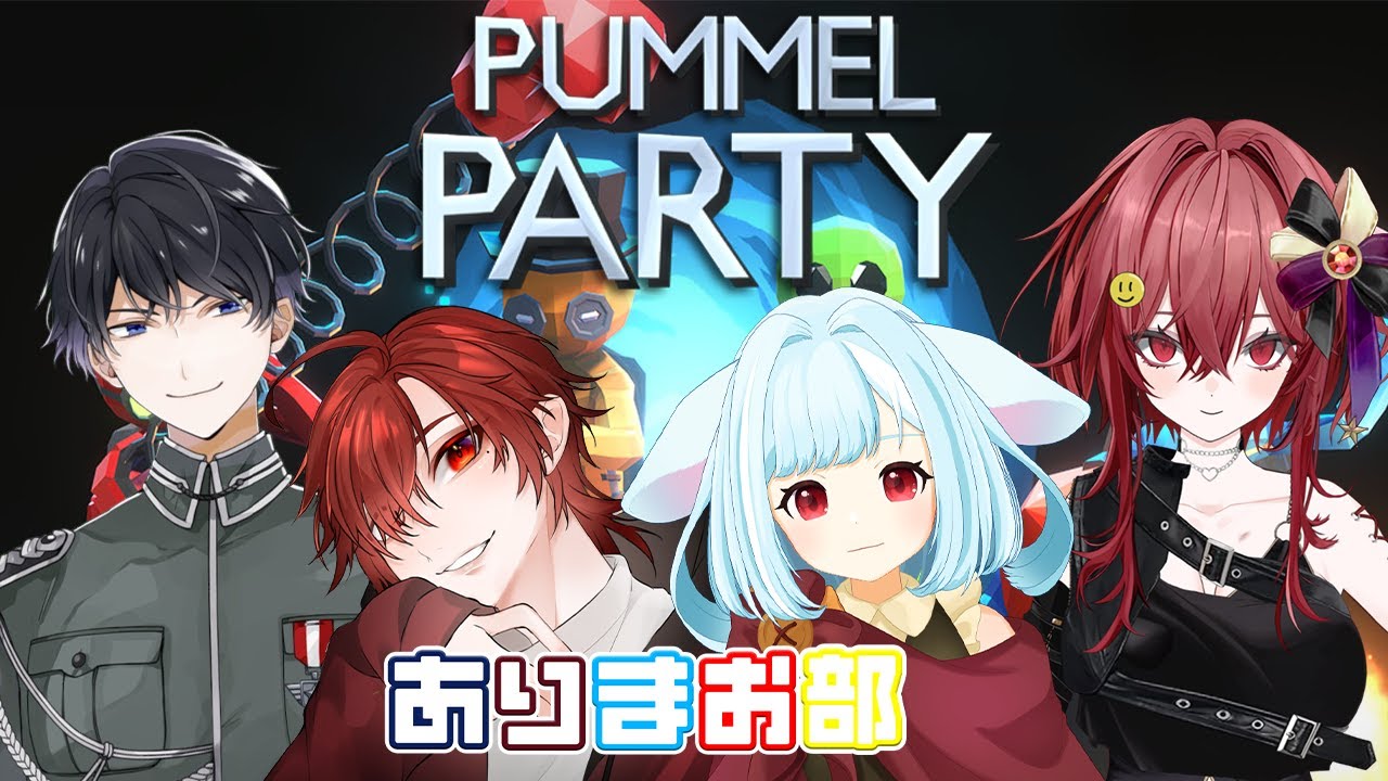 【PUMMEL PARTY】わちゃわちゃたたかおうか【逢馬ヒビキ　ありまお部】