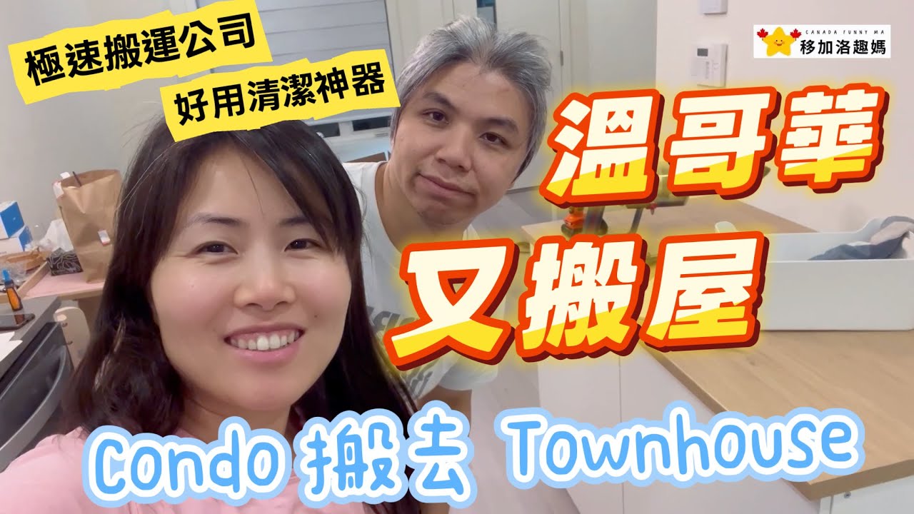 溫哥華又搬屋記｜Condo搬Townhouse🏠｜推薦超好搬屋公司🚚｜開箱超好用家居清潔神器✨廣東話繁中字幕