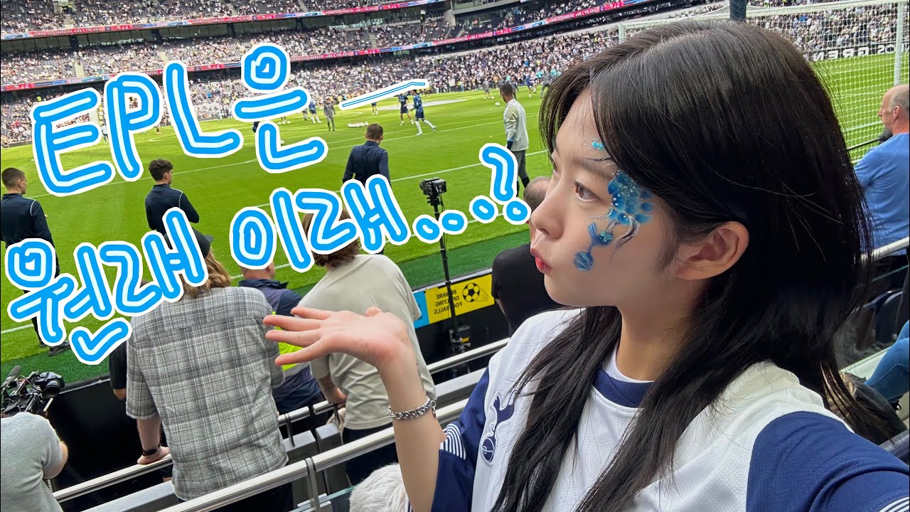 k리그 무새의 북런던 더비 직관 브이로그 | PL 4R 토트넘 VS 아스날