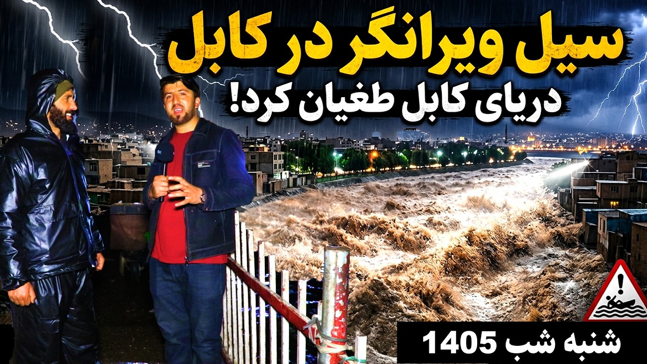 باران شدید،پرشدن دریای کابل،امروز،شهرکابل گزارش فتح الله/rani day in kabul